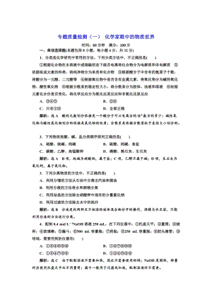 高中化学江苏专版必修一：专题质量检测（一） 化学家眼中的物质世界 Word版含解析.doc