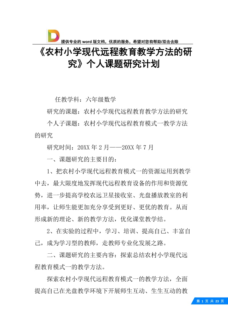 《农村小学现代远程教育教学方法的研究》个人课题研究计划.docx_第1页