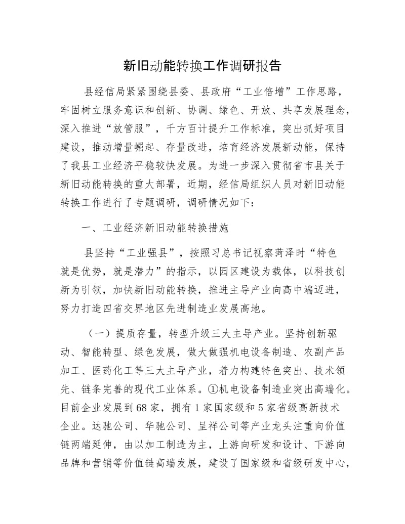 新旧动能转换工作调研报告.docx_第1页