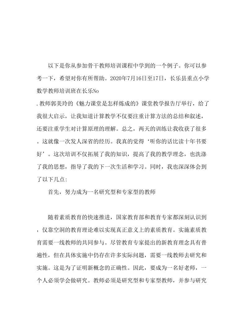 参加骨干教师培训班的心得体会范文.doc_第1页