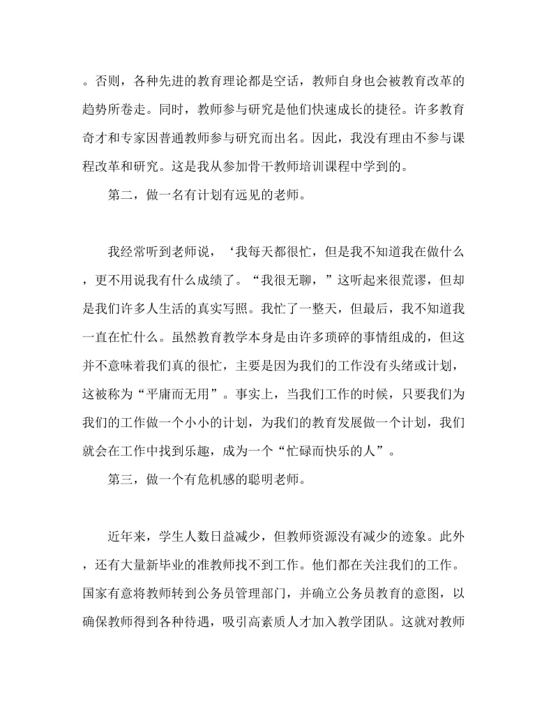 参加骨干教师培训班的心得体会范文.doc_第2页