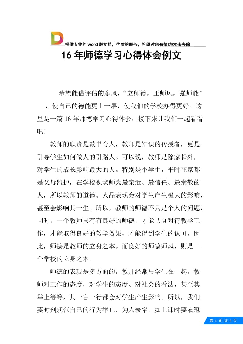 16年师德学习心得体会例文.docx_第1页