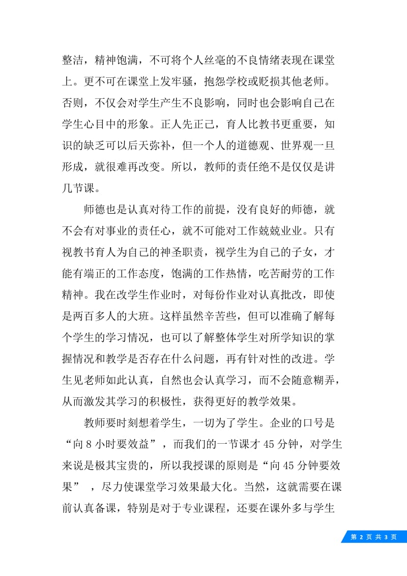 16年师德学习心得体会例文.docx_第2页