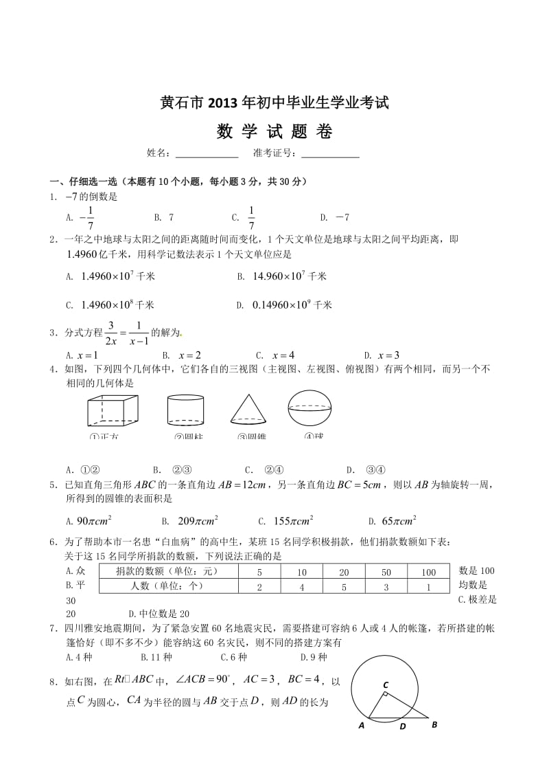 2013年中考试卷：数学（湖北省黄石卷）及答案.doc_第1页