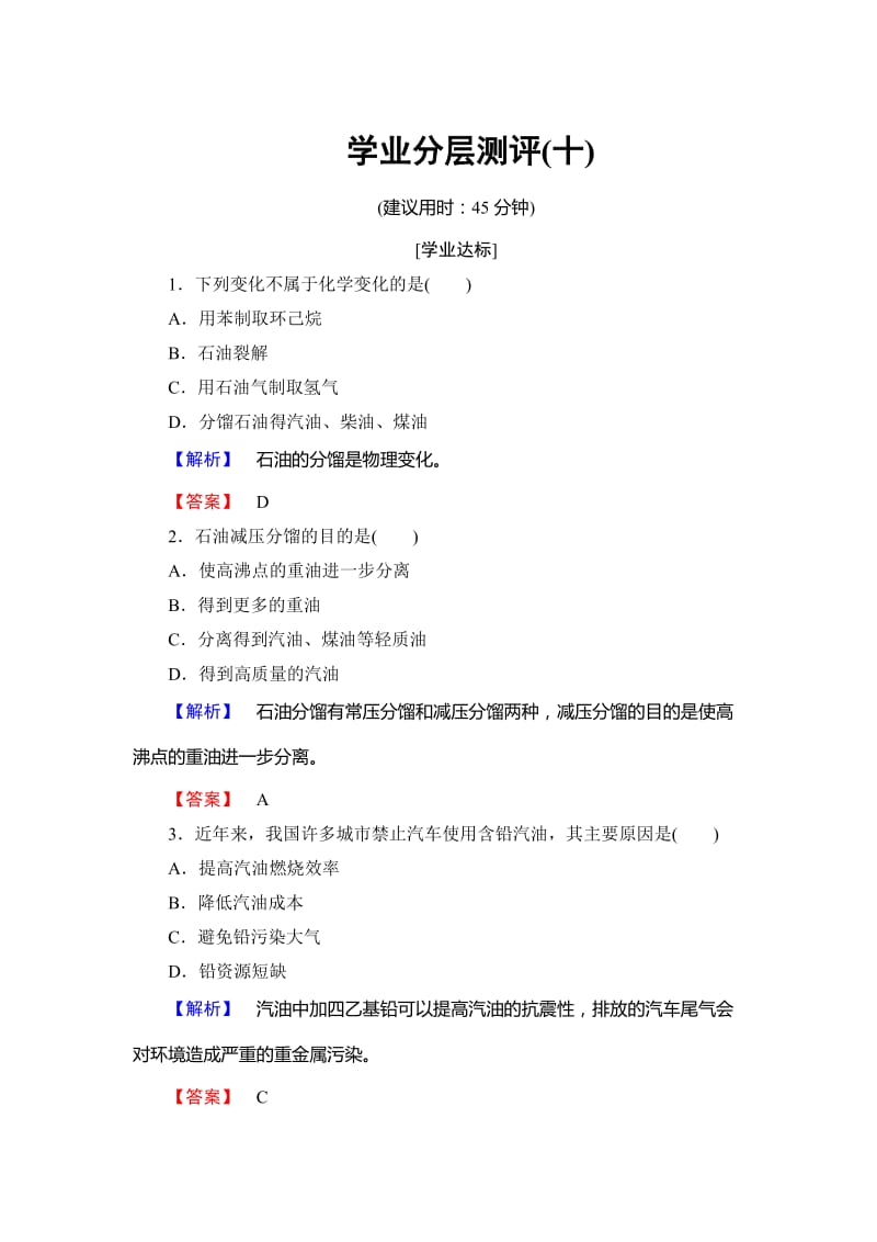 高中化学鲁教版选修2学业分层测评：主题4 化石燃料 石油和煤的综合利用10 Word版含解析.doc_第1页