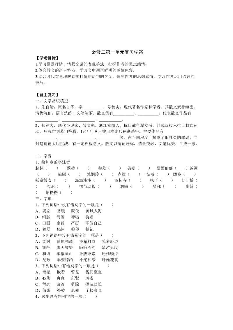 最新 人教版高中语文必修二单元复习学案（全套27页）.doc_第1页