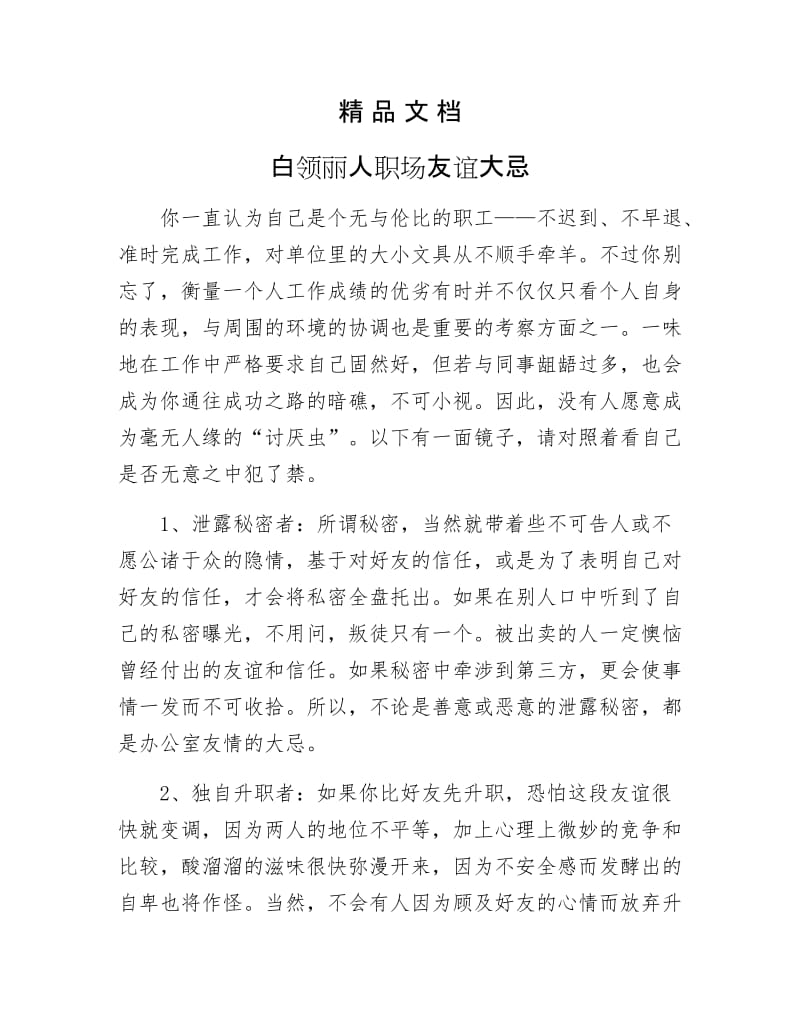 《白领丽人职场友谊大忌》.docx_第1页