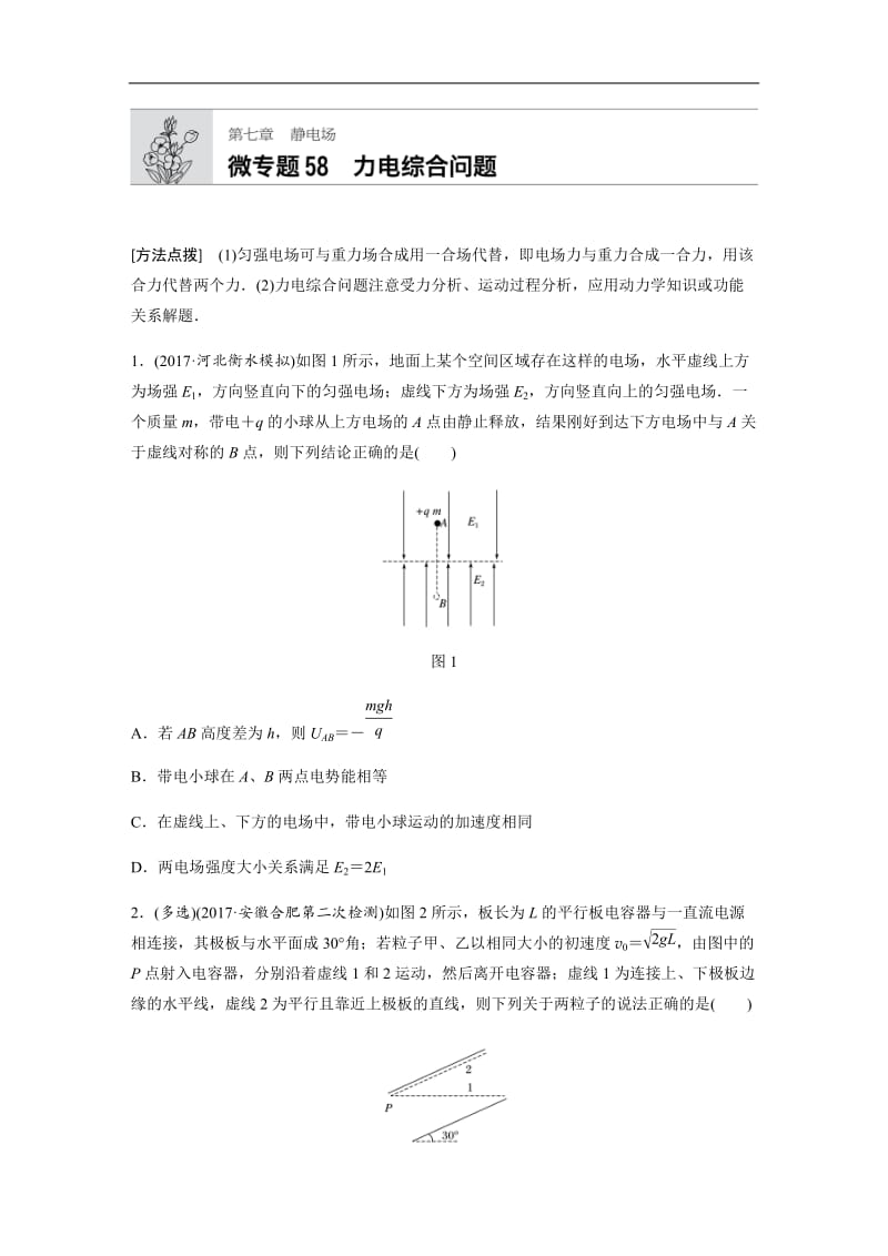 2019高考物理一轮粤教版专题加练半小时：第七章静电场 微专题58 含解析.docx_第1页