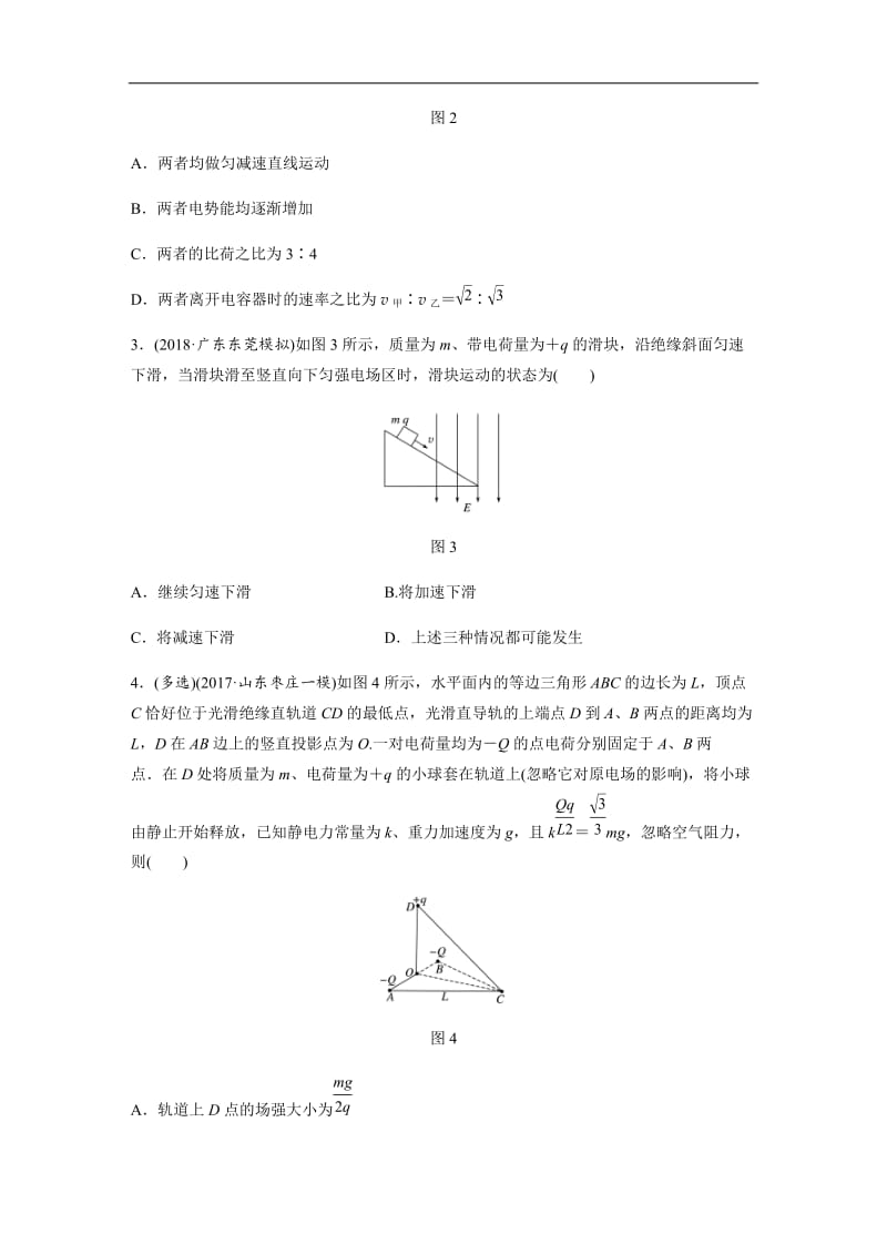 2019高考物理一轮粤教版专题加练半小时：第七章静电场 微专题58 含解析.docx_第2页