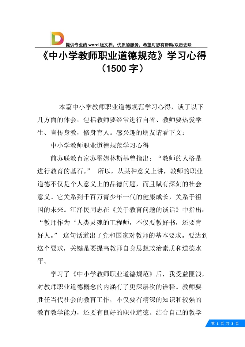 《中小学教师职业道德规范》学习心得（1500字）.docx_第1页