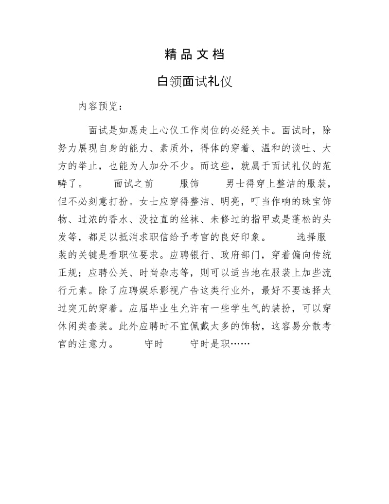 《白领面试礼仪》.docx_第1页