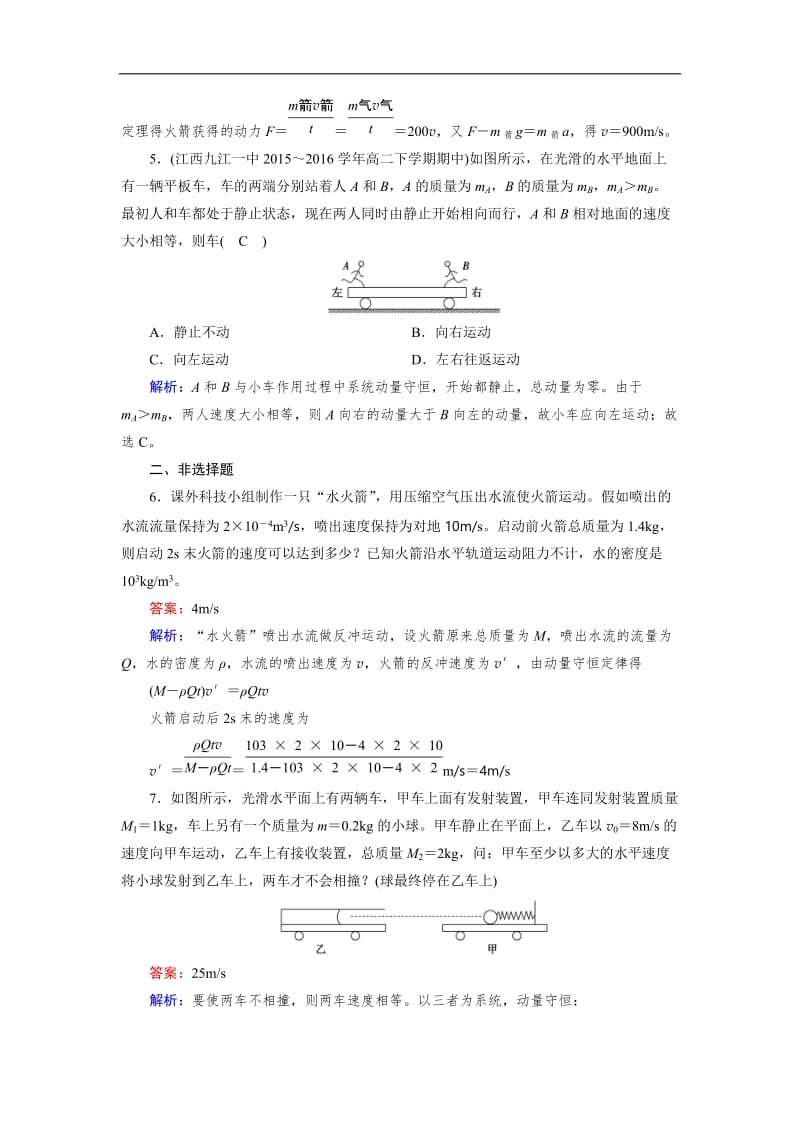 2019-2020学年人教版物理选修3－5导学精品检测：第十六章 动量守恒定律 第5节 含解析.doc_第2页