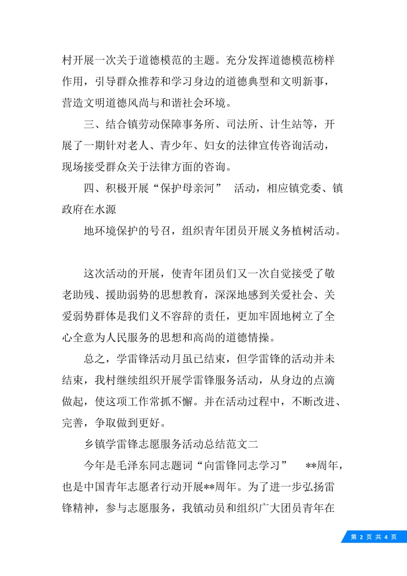 乡镇学雷锋志愿服务活动总结20XX.docx_第2页