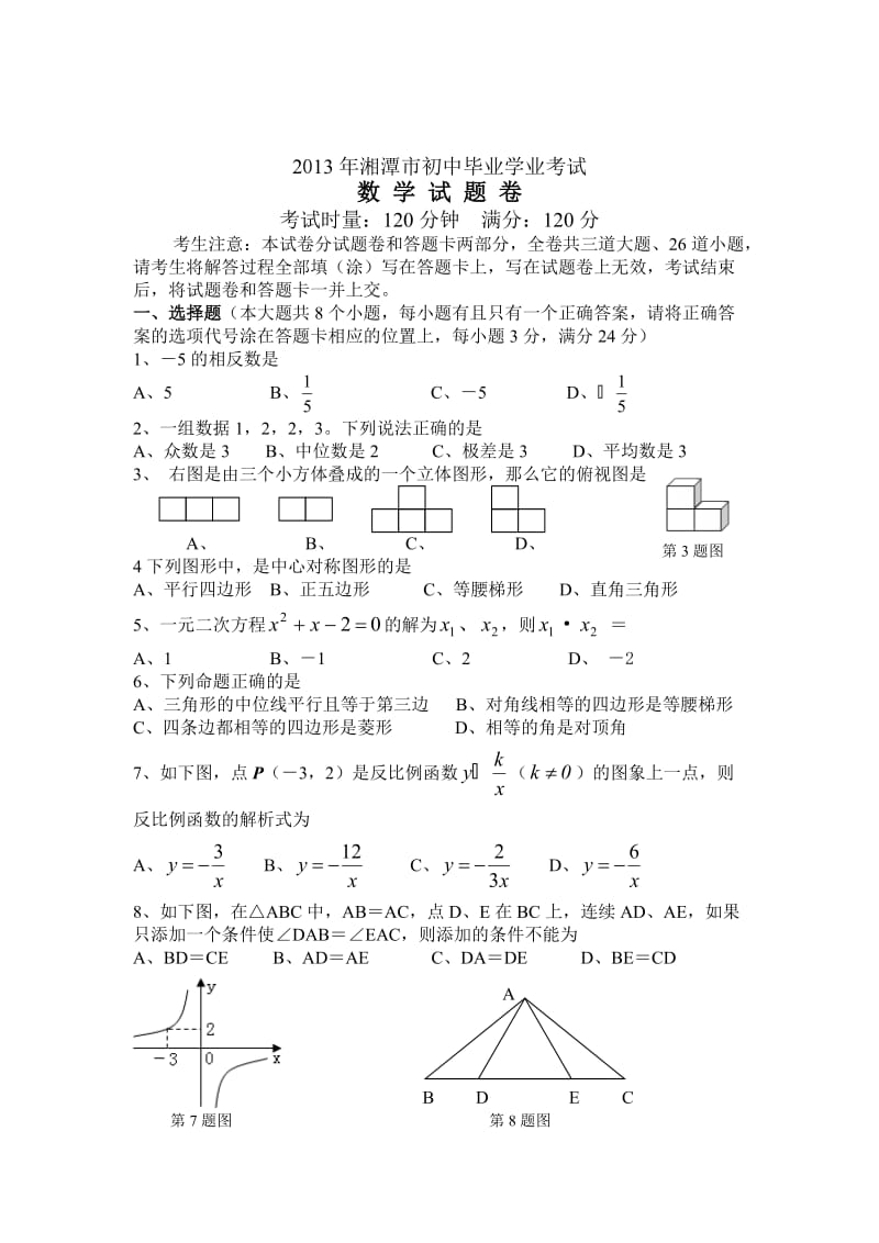 2013年湖南省湘潭市中考数学试题（Word版）.doc_第1页