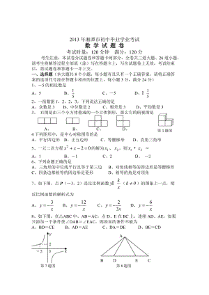 2013年湖南省湘潭市中考数学试题（Word版）.doc