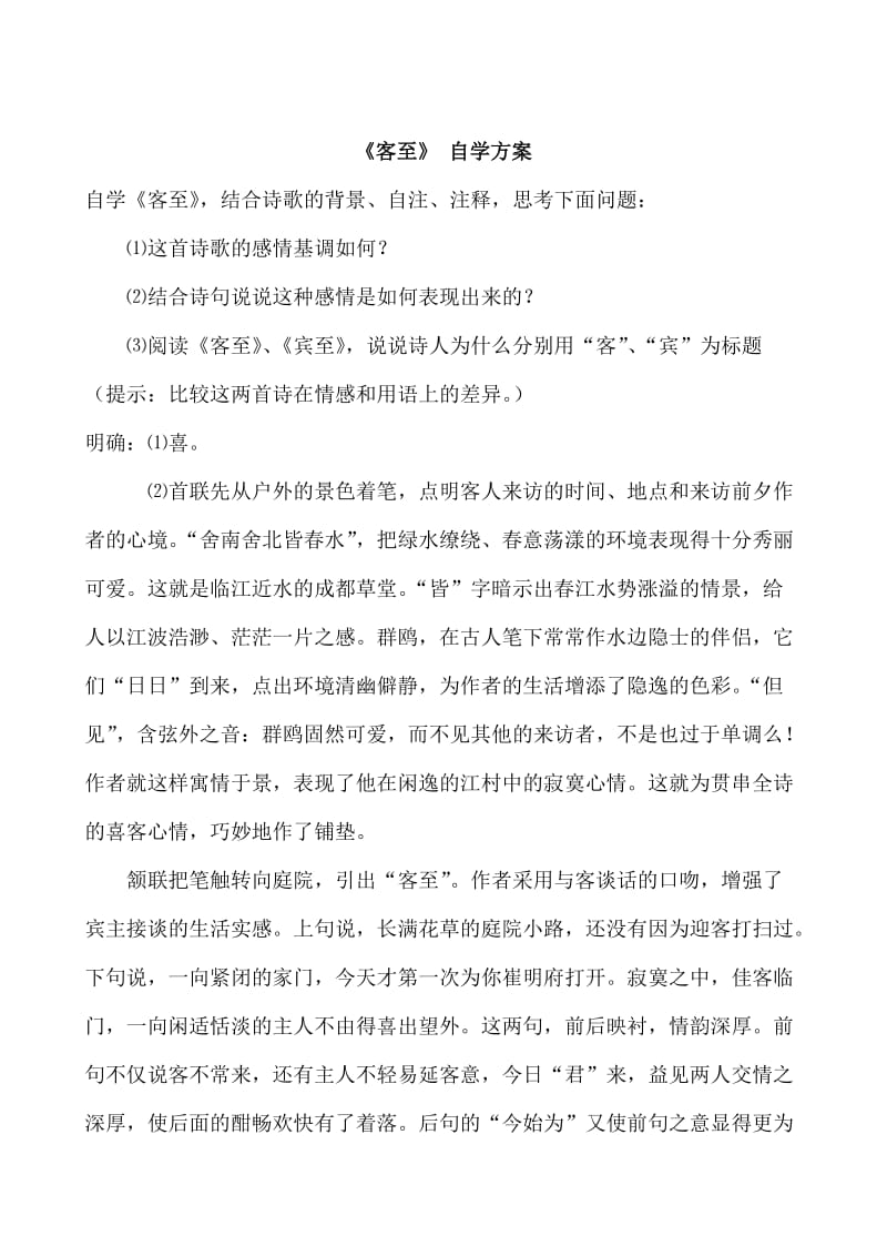 [最新]苏教版高中语文唐诗宋词选修：《客至》教案2.doc_第1页