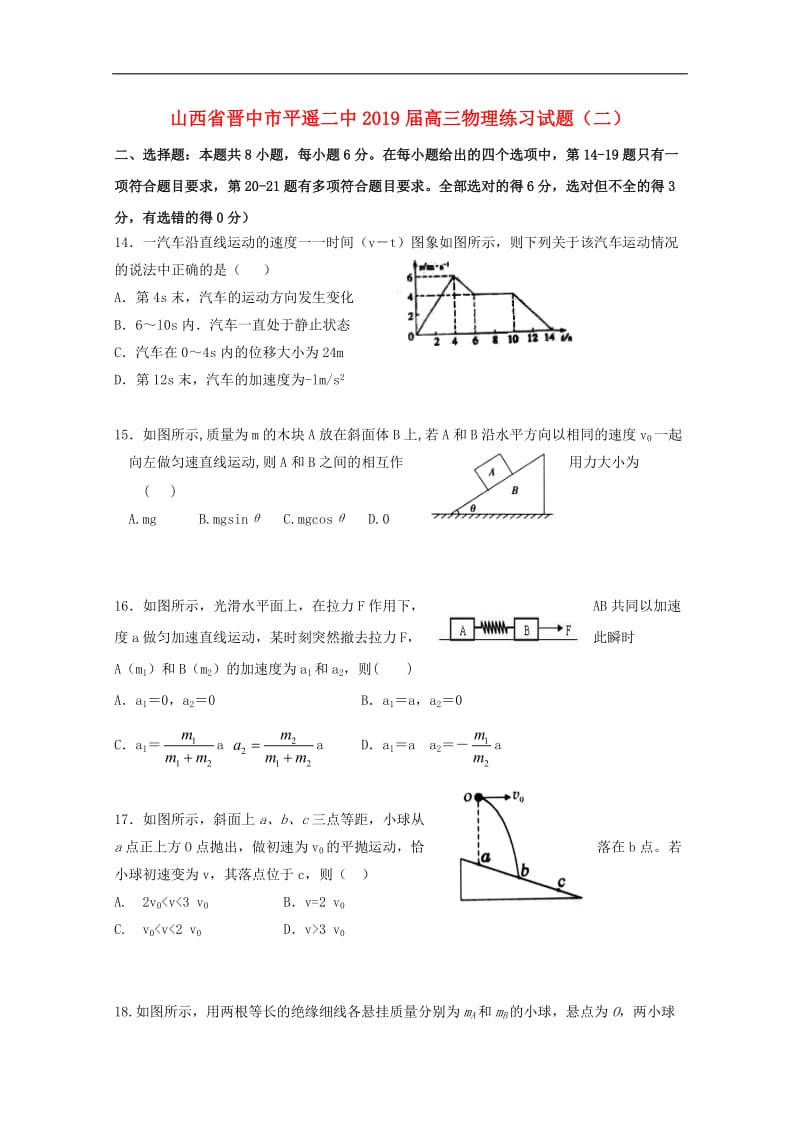 山西省晋中市平遥二中2019届高三物理练习试题二2.doc_第1页