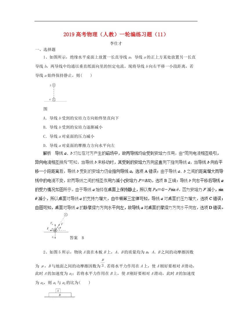 2019高考物理一轮复习编练习题11含解析新人教.doc_第1页