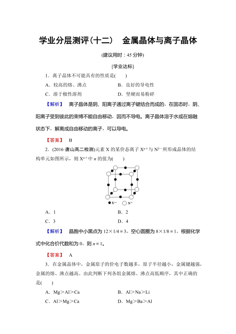 高中化学鲁教版选修3学业分层测评：第3章 物质的聚集状态与物质性质12 Word版含解析.doc_第1页