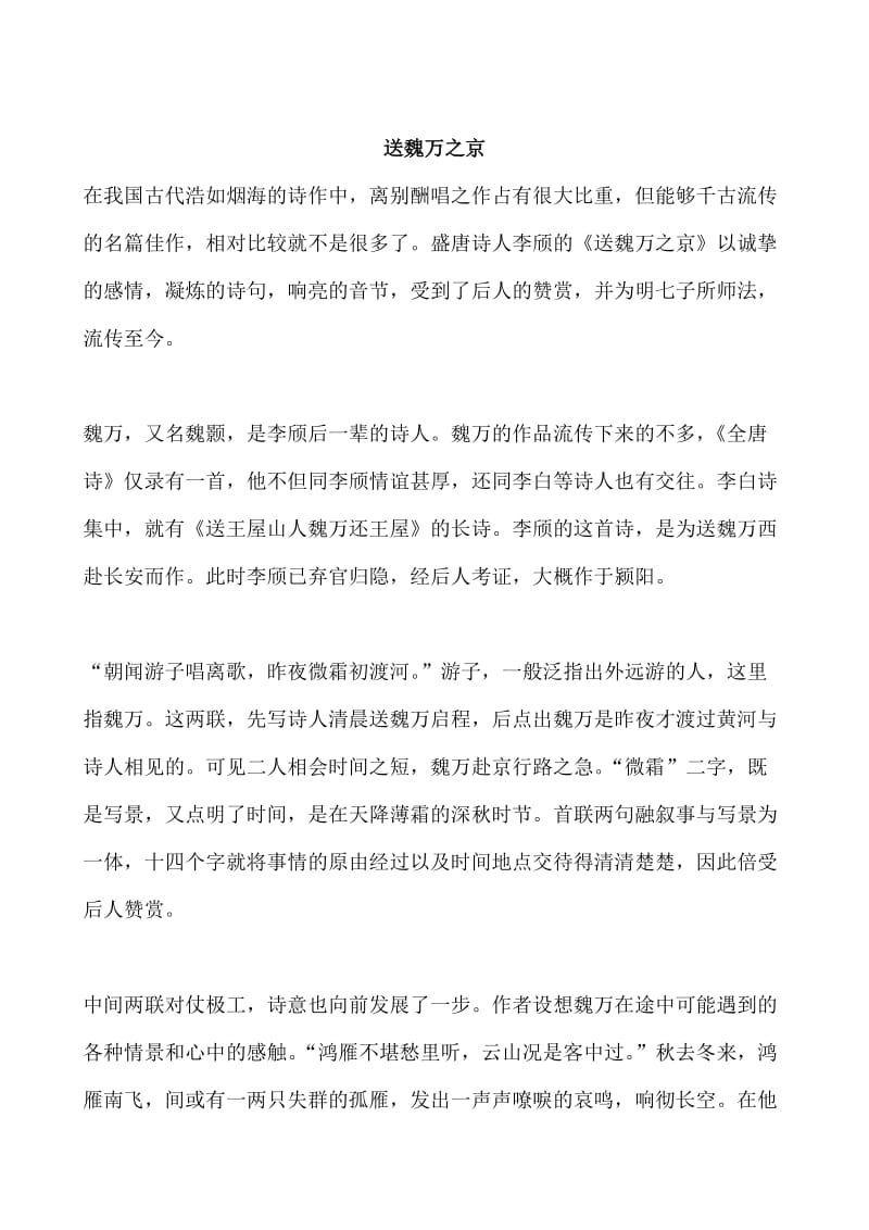 精品苏教版高中语文唐诗宋词选修：《送魏万之京》解读.doc_第1页