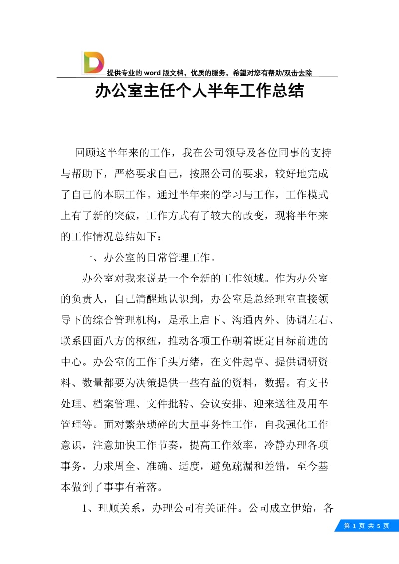 办公室主任个人半年工作总结.docx_第1页