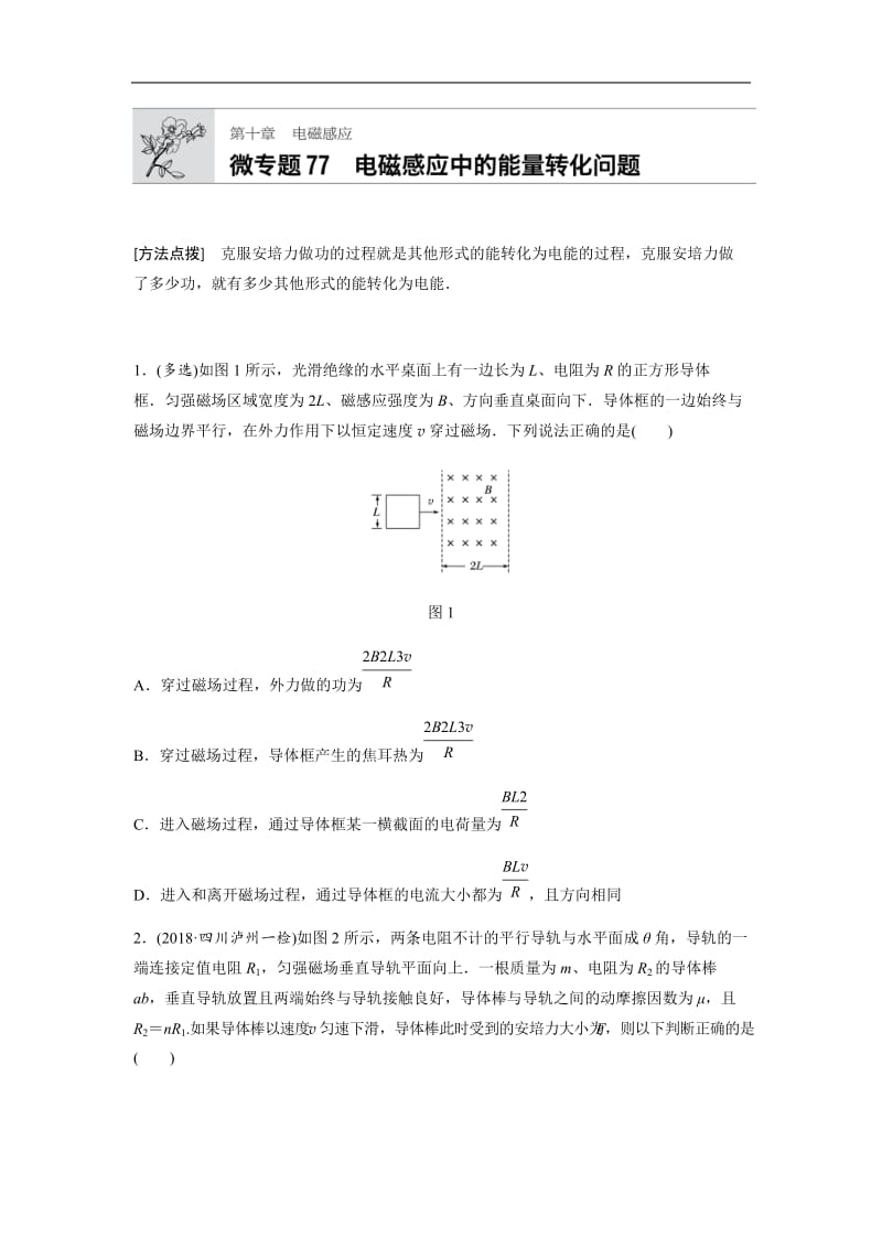 2019高考物理一轮（江苏）专题加练半小时：第十章电磁感应 微专题77 含解析.docx_第1页