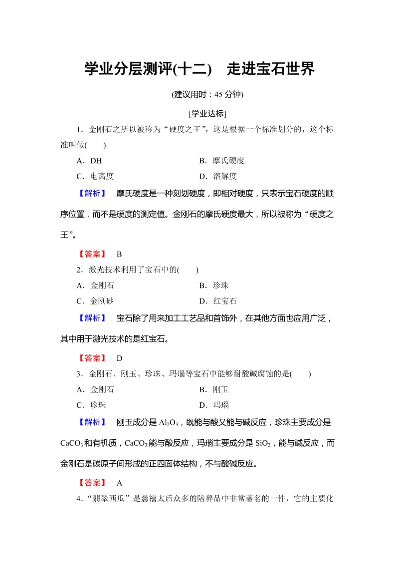 高中化学鲁教版选修1学业分层测评：主题4 认识生活中的材料12 Word版含解析.doc_第1页