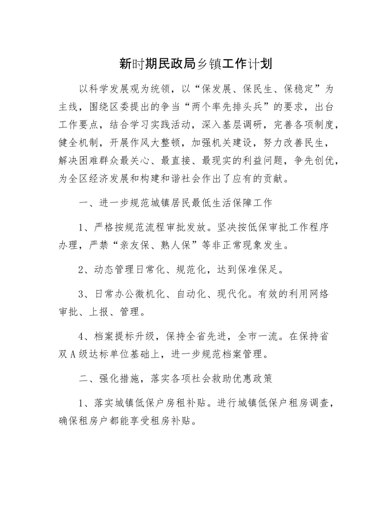 新时期民政局乡镇工作计划.docx_第1页