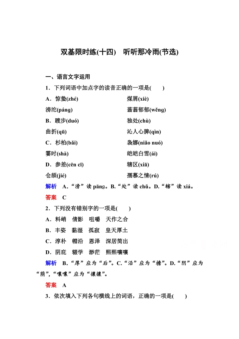 [最新]苏教版高中语文必修二：双基限时练14及答案.doc_第1页