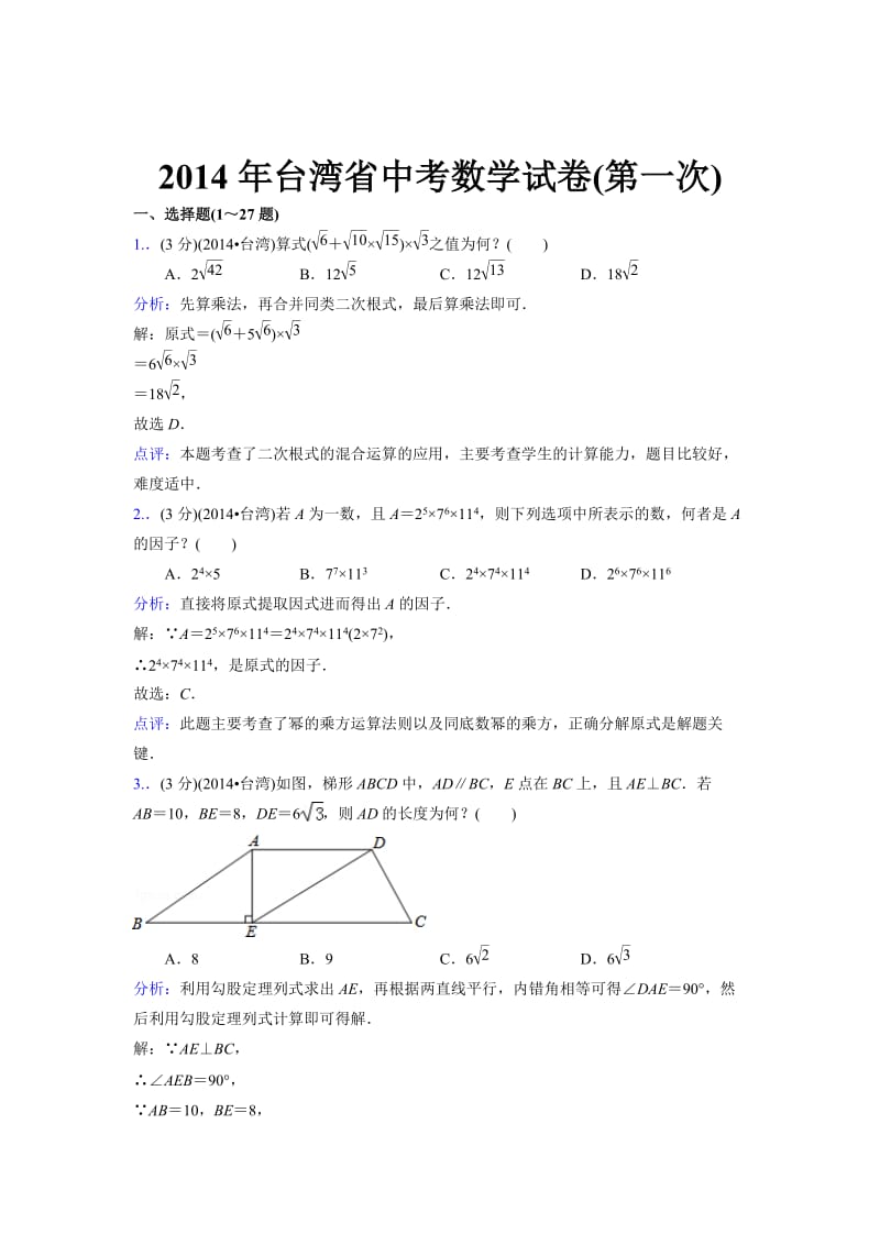 2014年台湾省中考数学试卷【第一次】及答案解析.doc_第1页