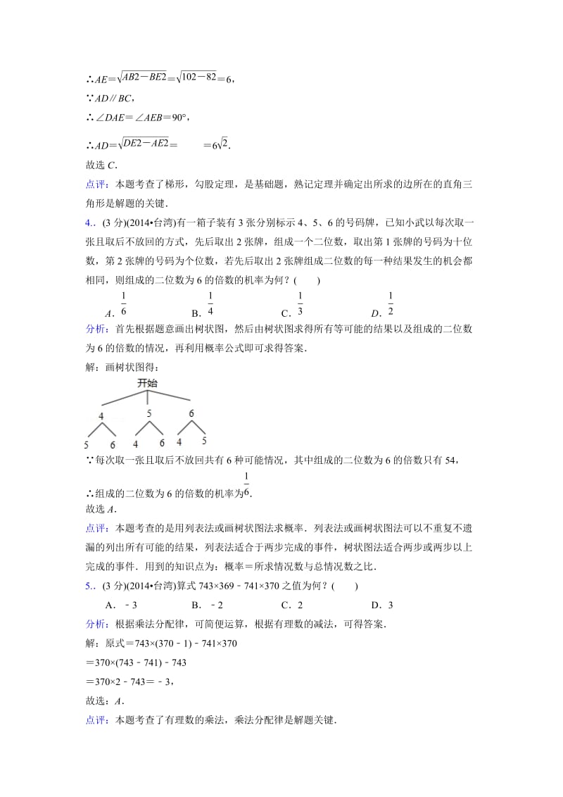 2014年台湾省中考数学试卷【第一次】及答案解析.doc_第2页