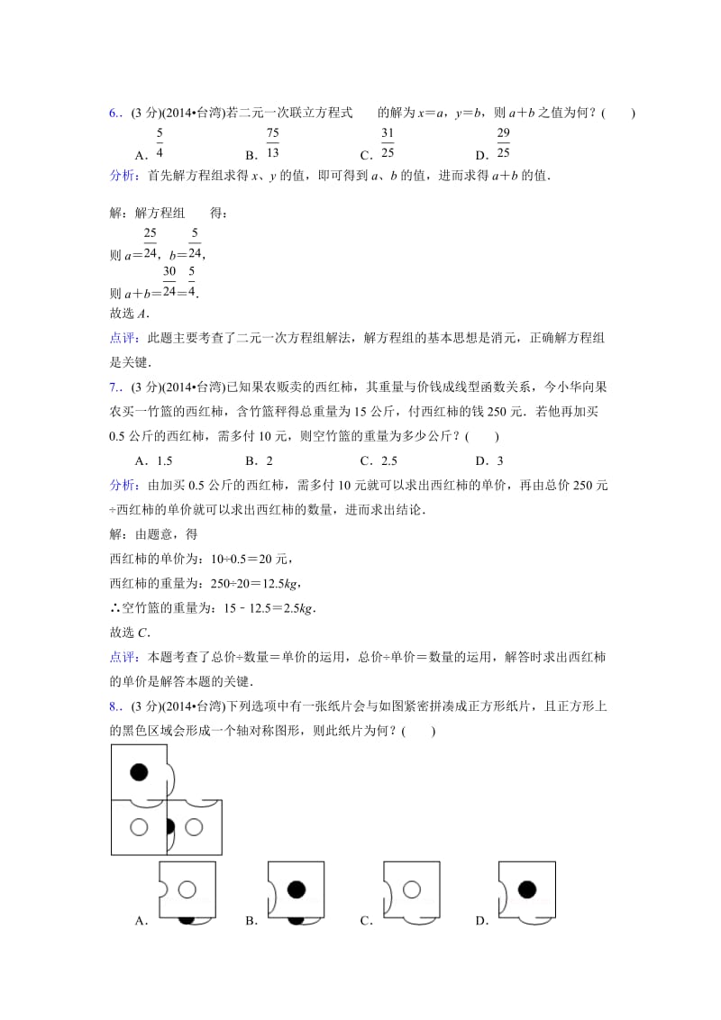 2014年台湾省中考数学试卷【第一次】及答案解析.doc_第3页