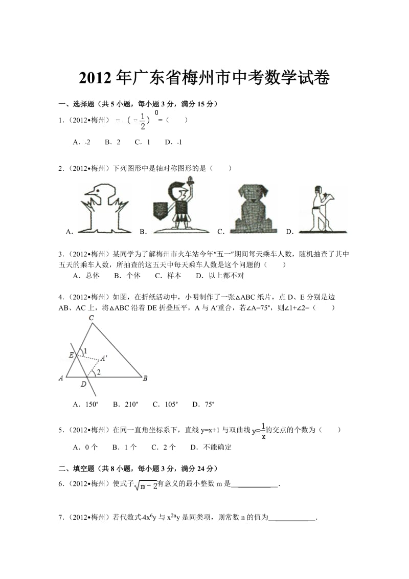 2012年梅州市中考数学试卷及答案(解析版).doc_第1页