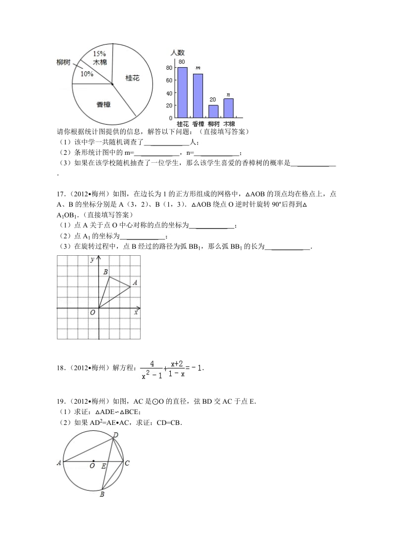 2012年梅州市中考数学试卷及答案(解析版).doc_第3页