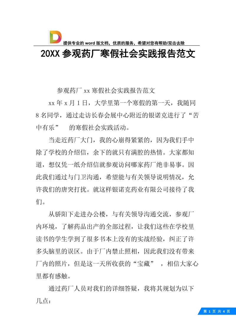 20XX参观药厂寒假社会实践报告范文.docx_第1页