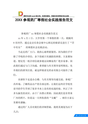 20XX参观药厂寒假社会实践报告范文.docx