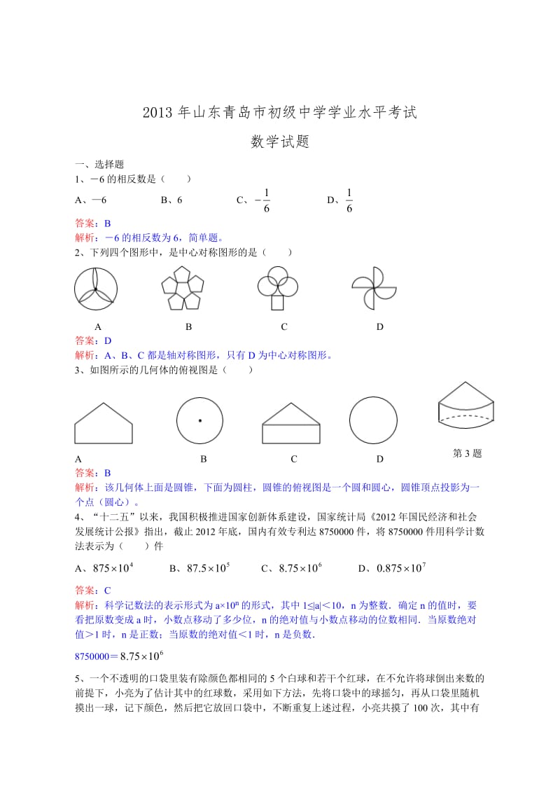 2013年山东省青岛市中考数学试卷及答案（Word解析版）.doc_第1页