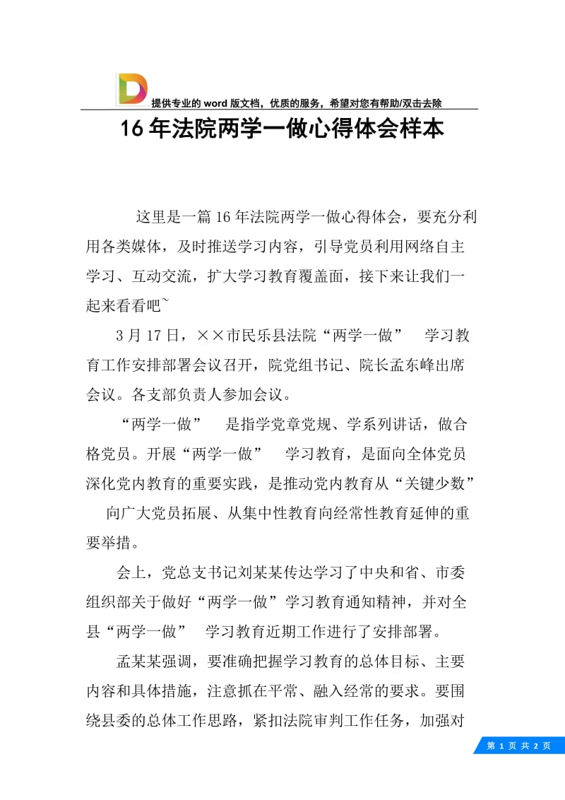 16年法院两学一做心得体会样本.docx_第1页