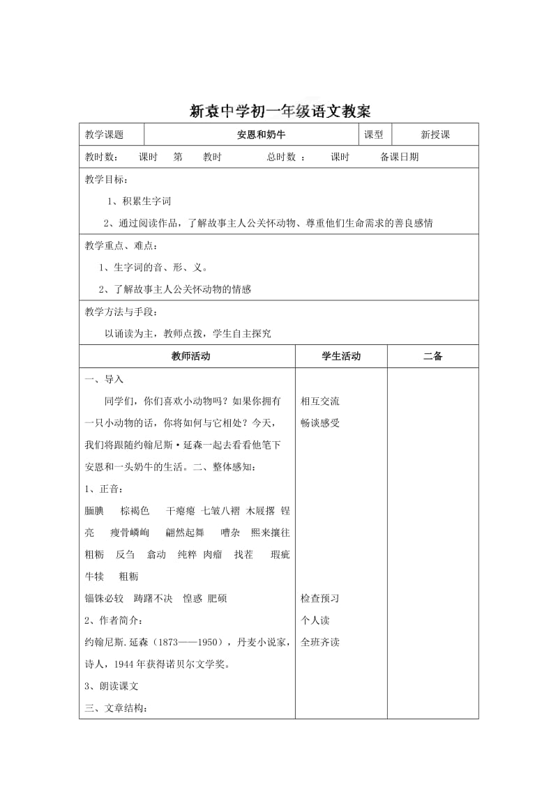 [最新]苏教版七年级语文上册《第一单元+第四节+安恩和奶牛1》教案.doc_第1页