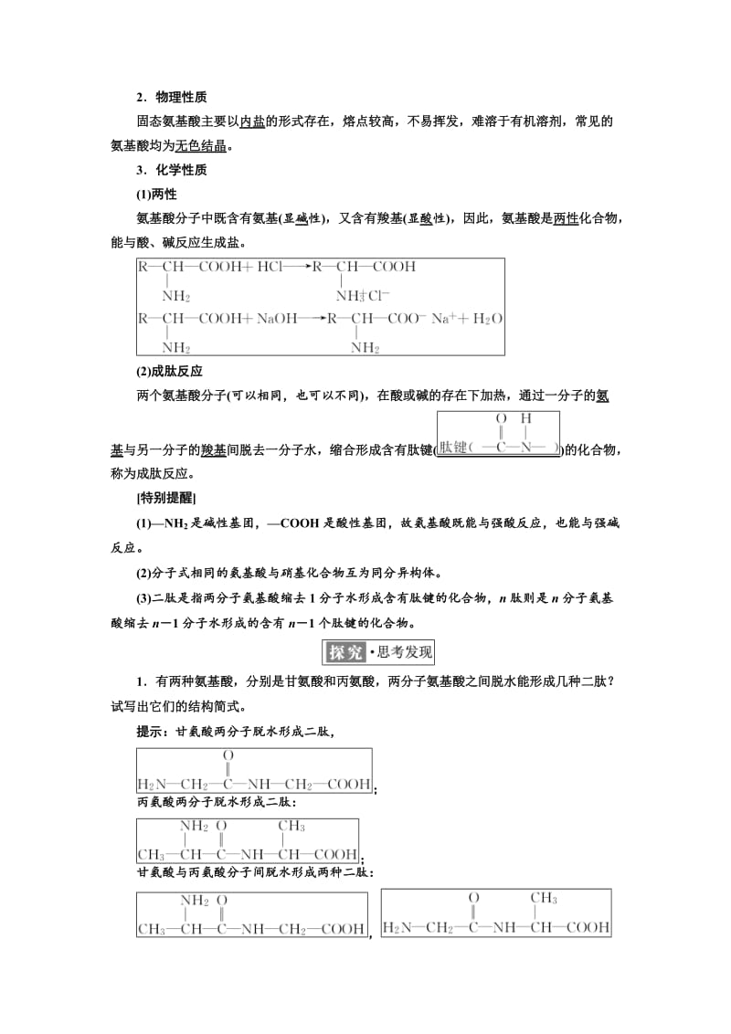 高中化学江苏专版选修五讲义：专题5 第二单元 氨基酸　蛋白质　核酸 Word版含答案.doc_第2页