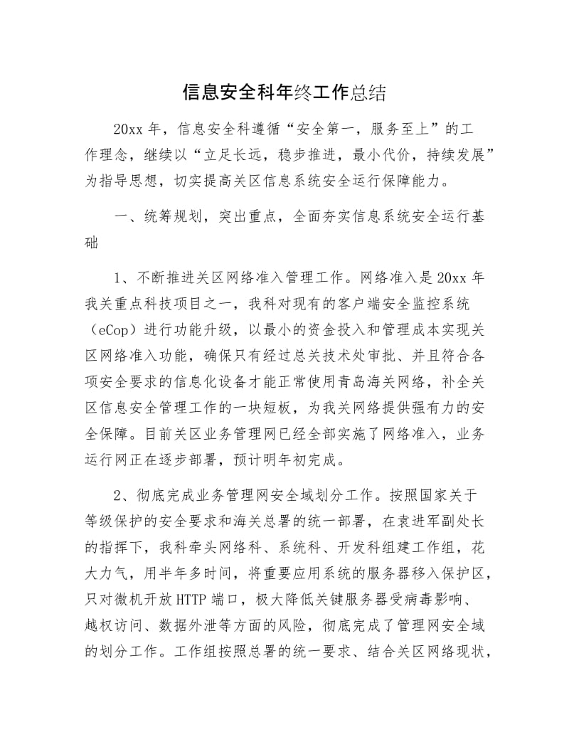 信息安全科年终工作总结.docx_第1页