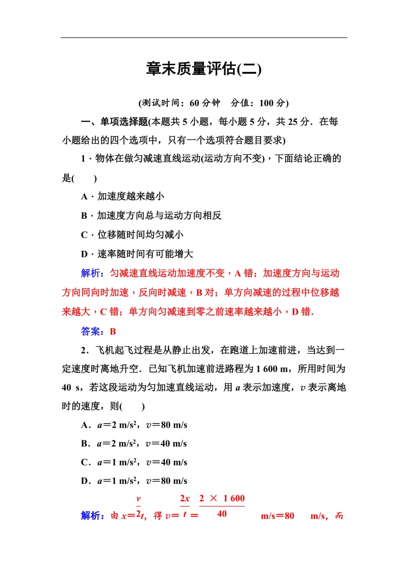 2019-2020学年物理（粤教版）必修一试题：章末质量评估（二） 含解析.doc_第1页