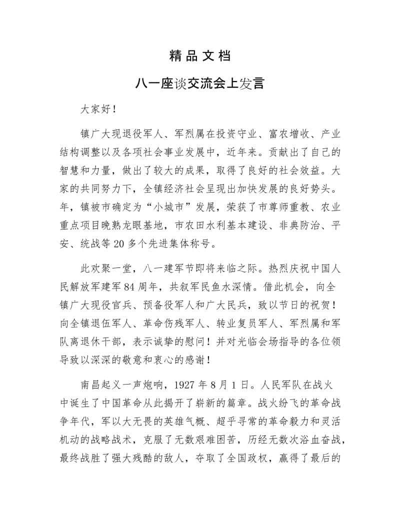 《八一座谈交流会上发言》.docx_第1页