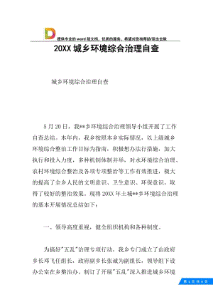 20XX城乡环境综合治理自查.docx