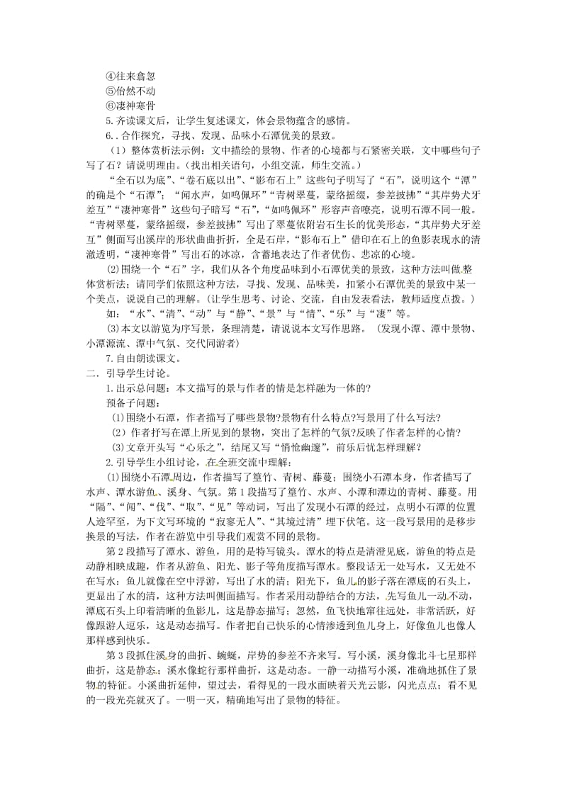 精品苏教版（新） 八年级上册 语文十六 小石潭记（教学案）.doc_第2页