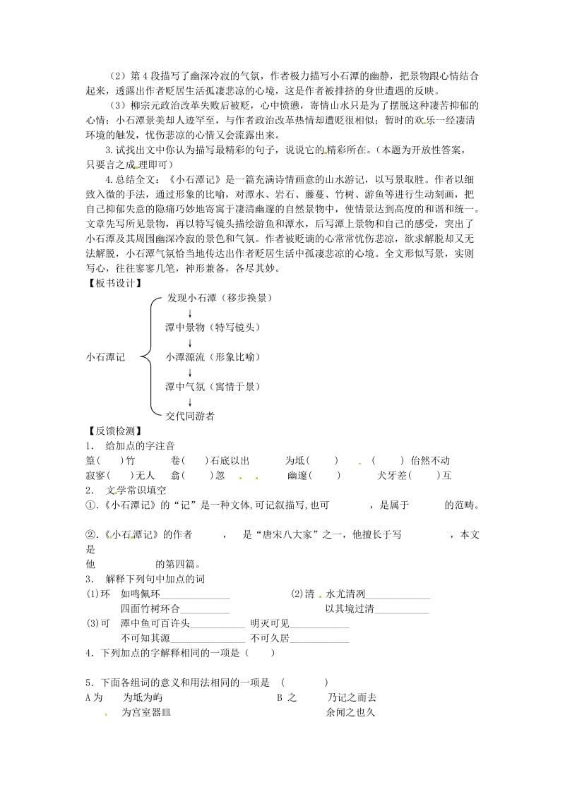 精品苏教版（新） 八年级上册 语文十六 小石潭记（教学案）.doc_第3页