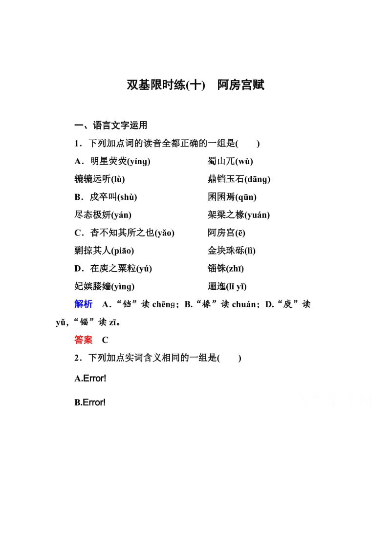 [最新]苏教版高中语文必修二：双基限时练10及答案.doc_第1页