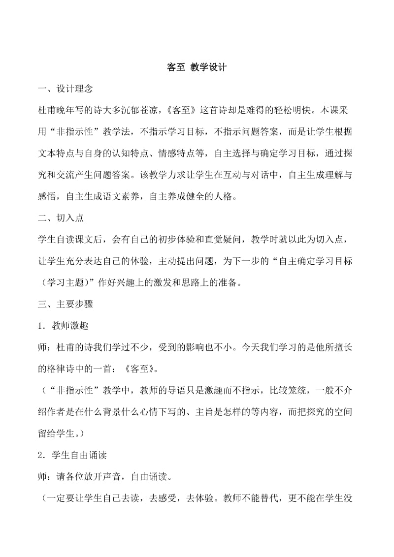 [最新]苏教版高中语文唐诗宋词选修：《客至》教学设计.doc_第1页