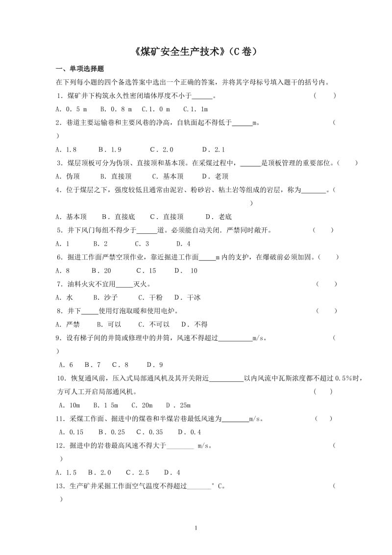 《煤矿安全生产技术》（C卷）.doc_第1页