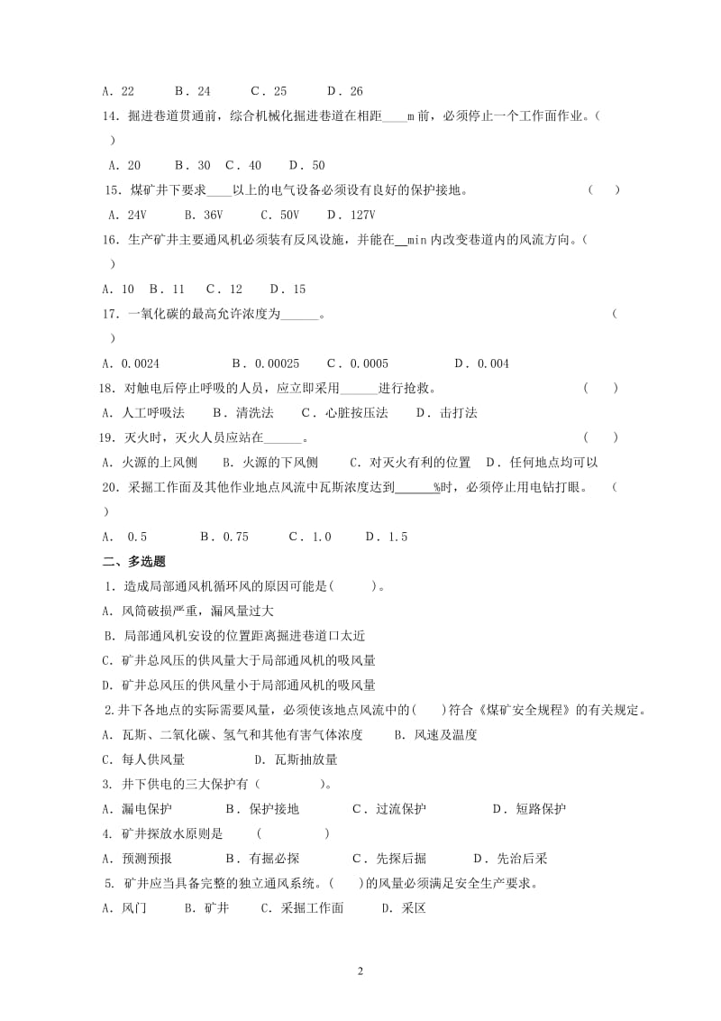 《煤矿安全生产技术》（C卷）.doc_第2页